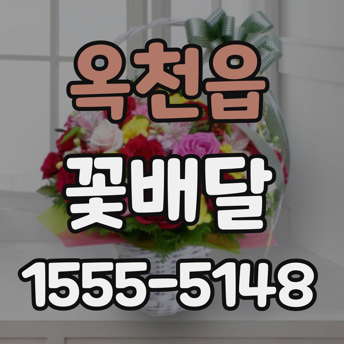 옥천읍 꽃배달