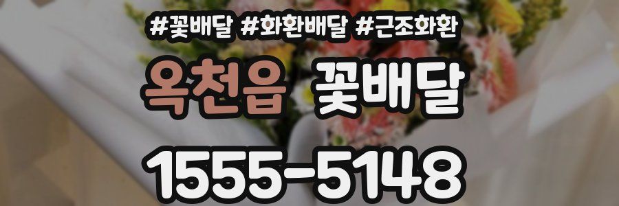 옥천읍 꽃배달