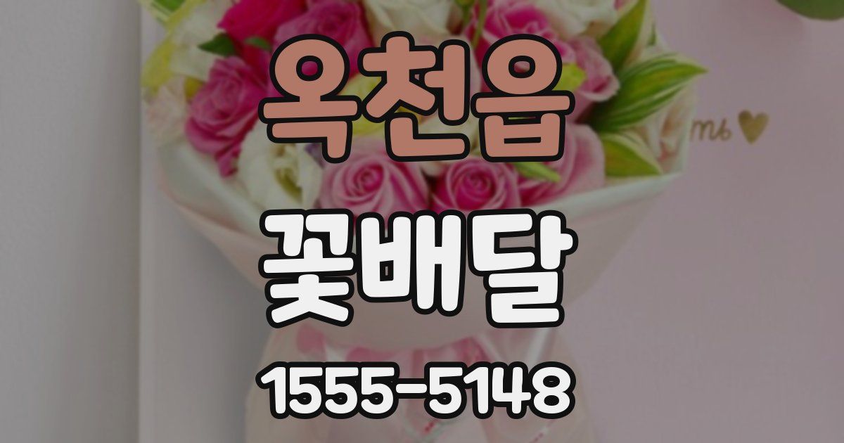 옥천읍 꽃배달