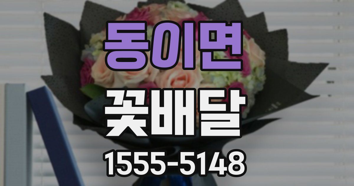 동이면 꽃배달