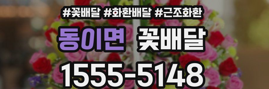 동이면 꽃배달