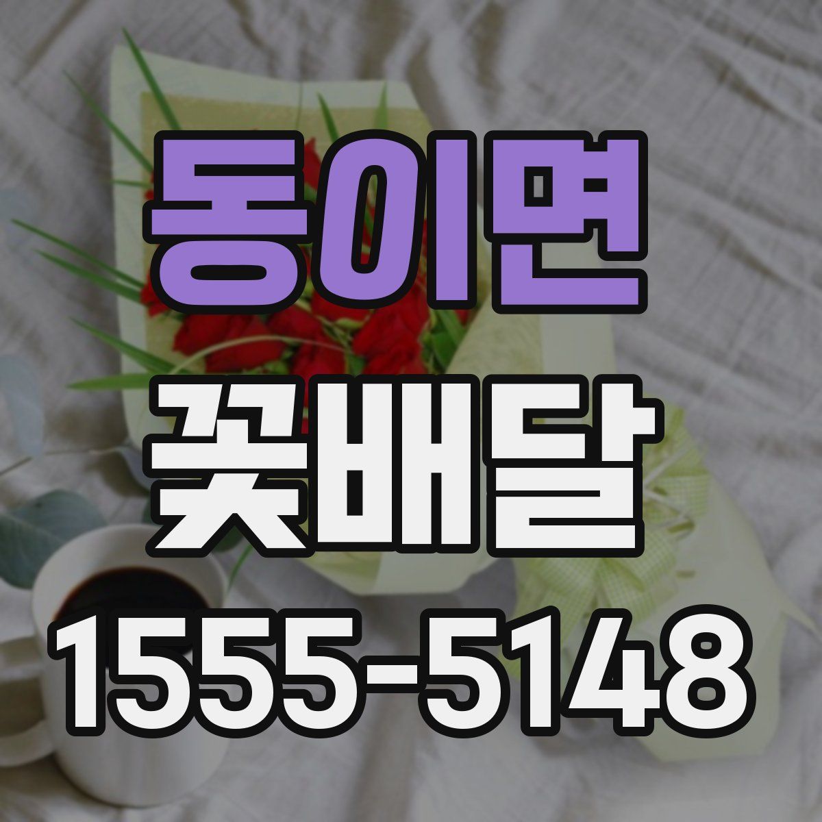 동이면 꽃배달