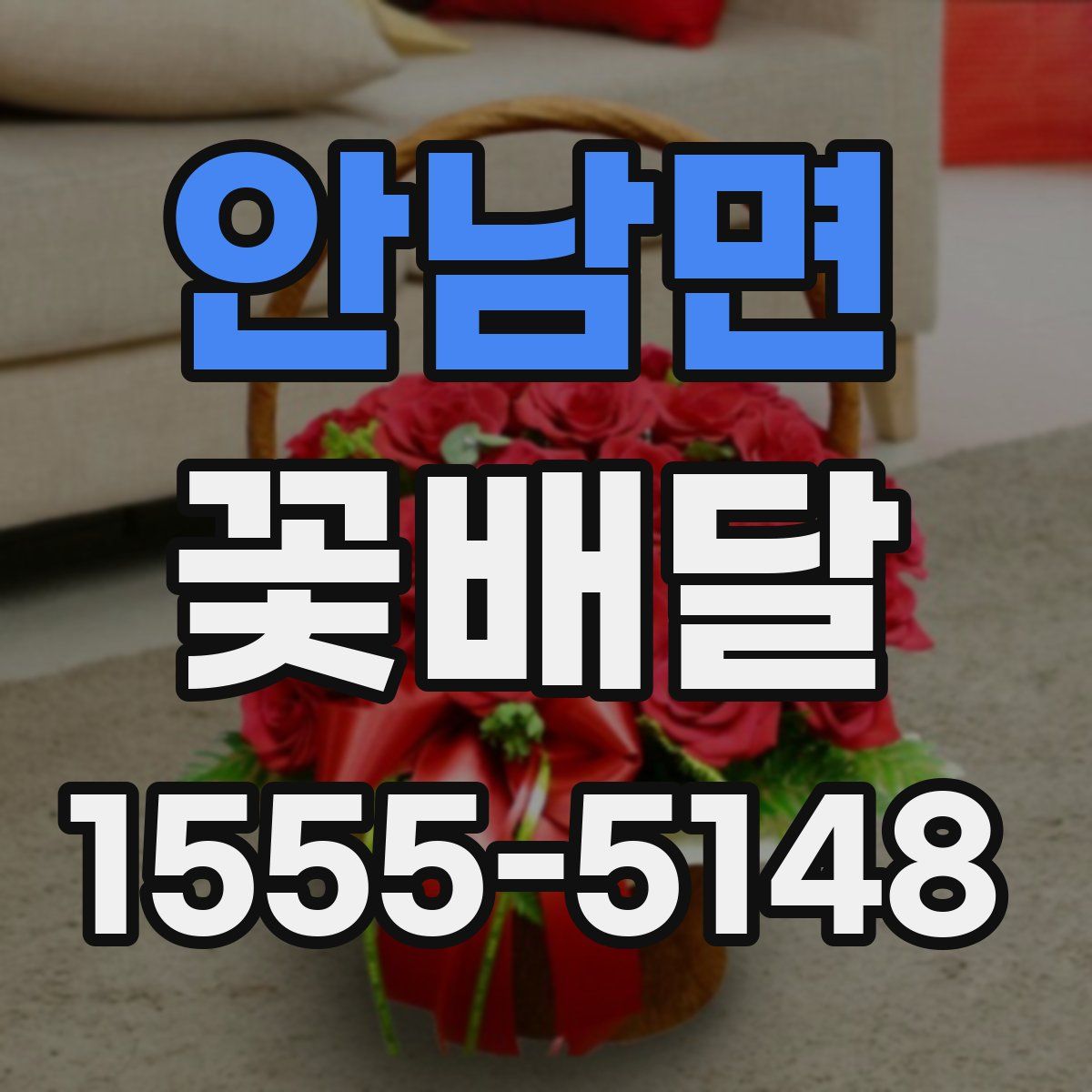 안남면 꽃배달