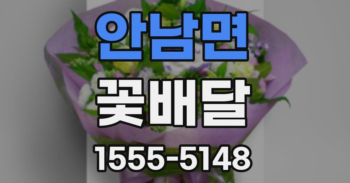 안남면 꽃배달