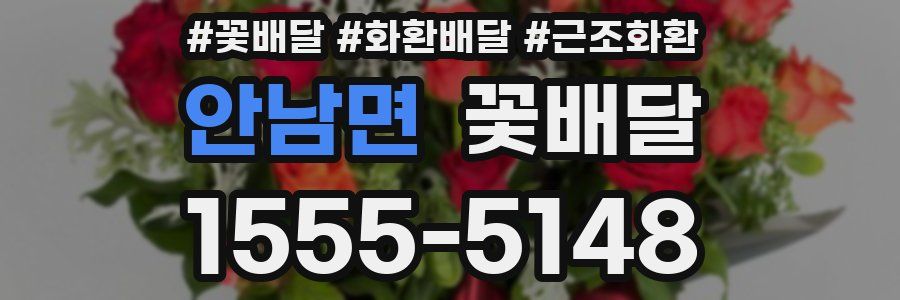 안남면 꽃배달