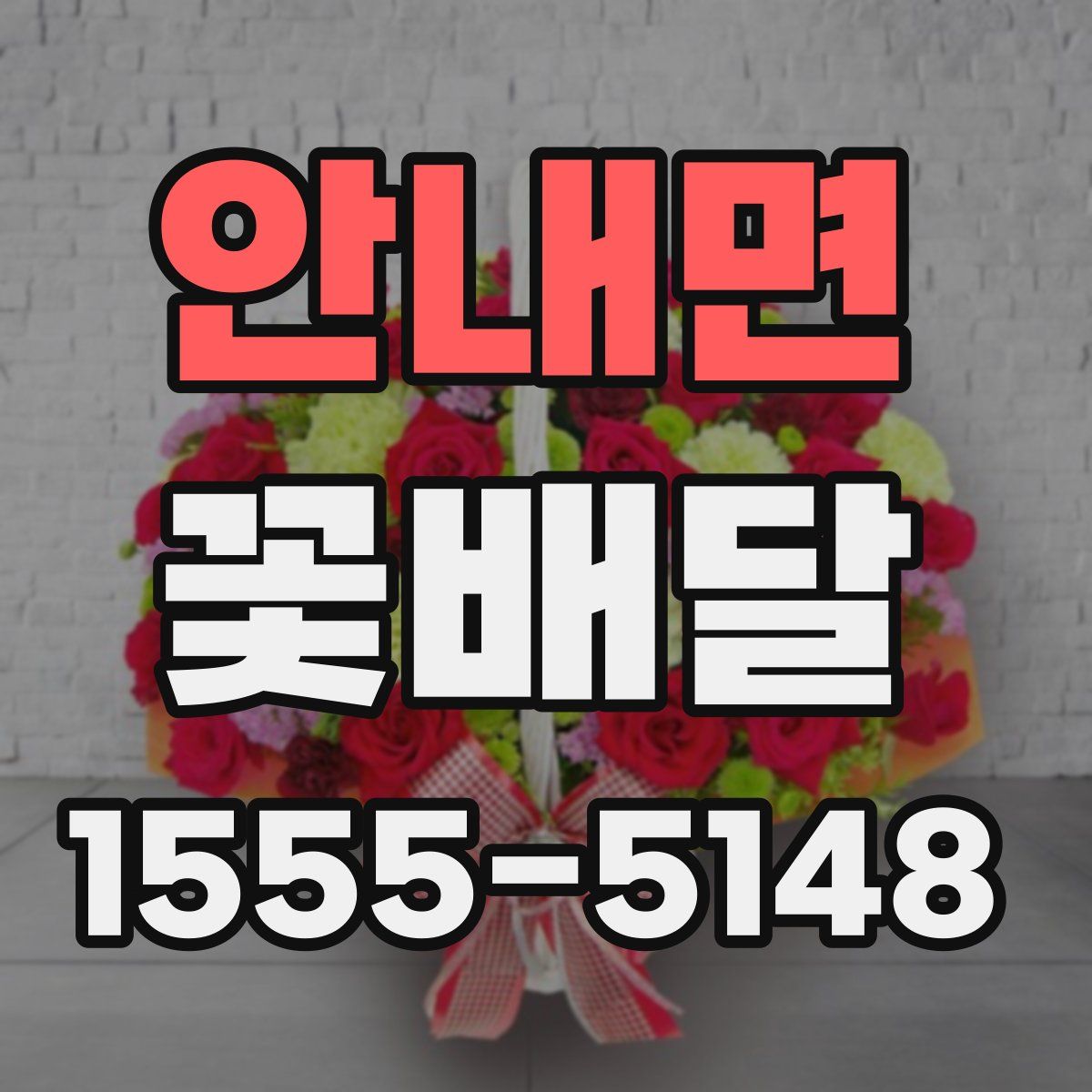 안내면 꽃배달