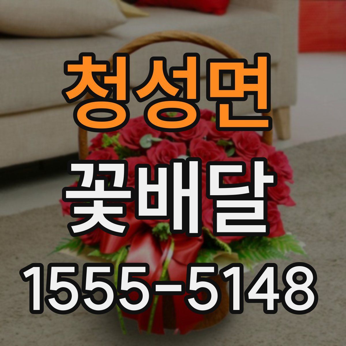 청성면 꽃배달