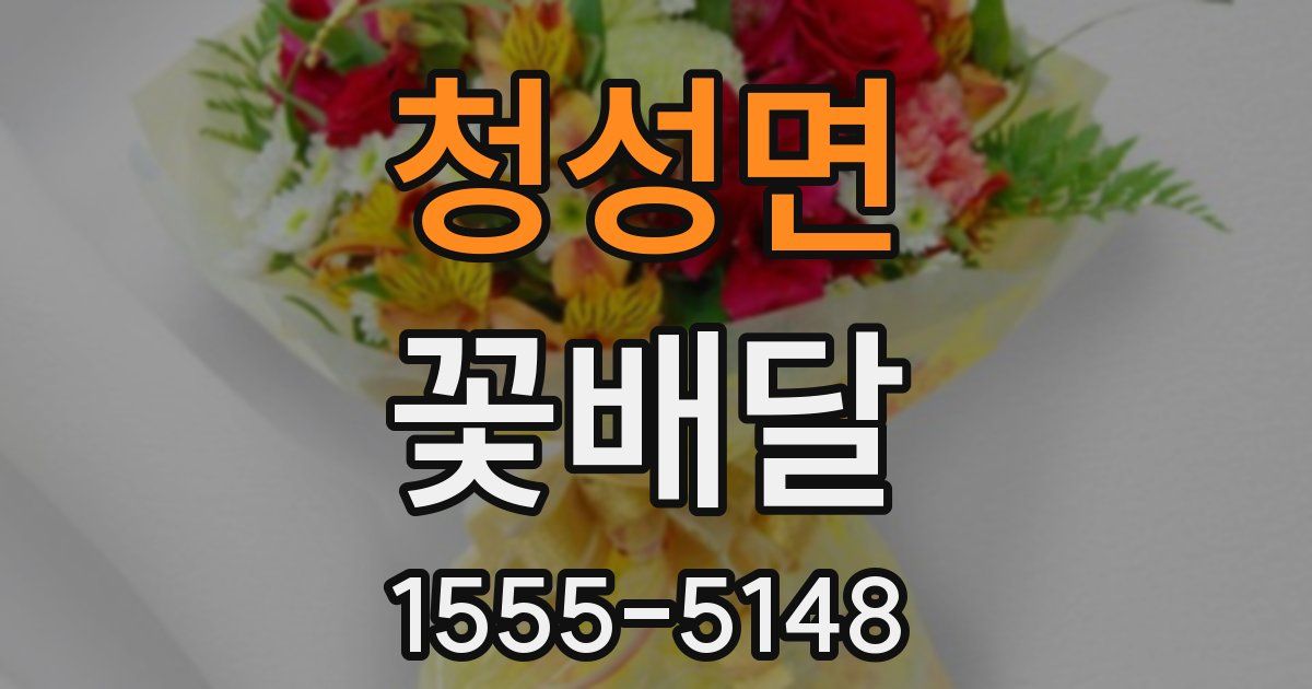 청성면 꽃배달