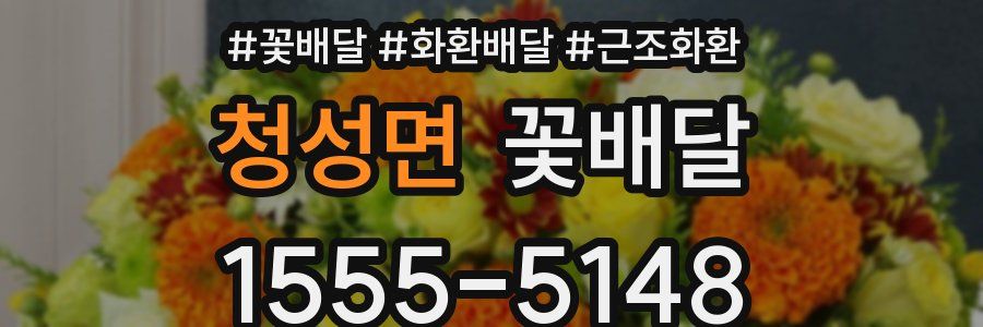 청성면 꽃배달