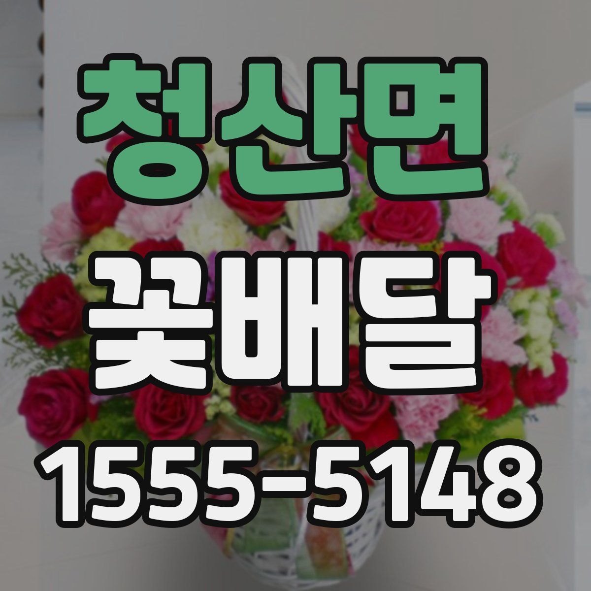 청산면 꽃배달