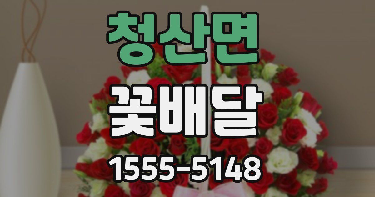 청산면 꽃배달