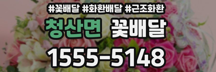 청산면 꽃배달