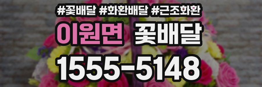 이원면 꽃배달