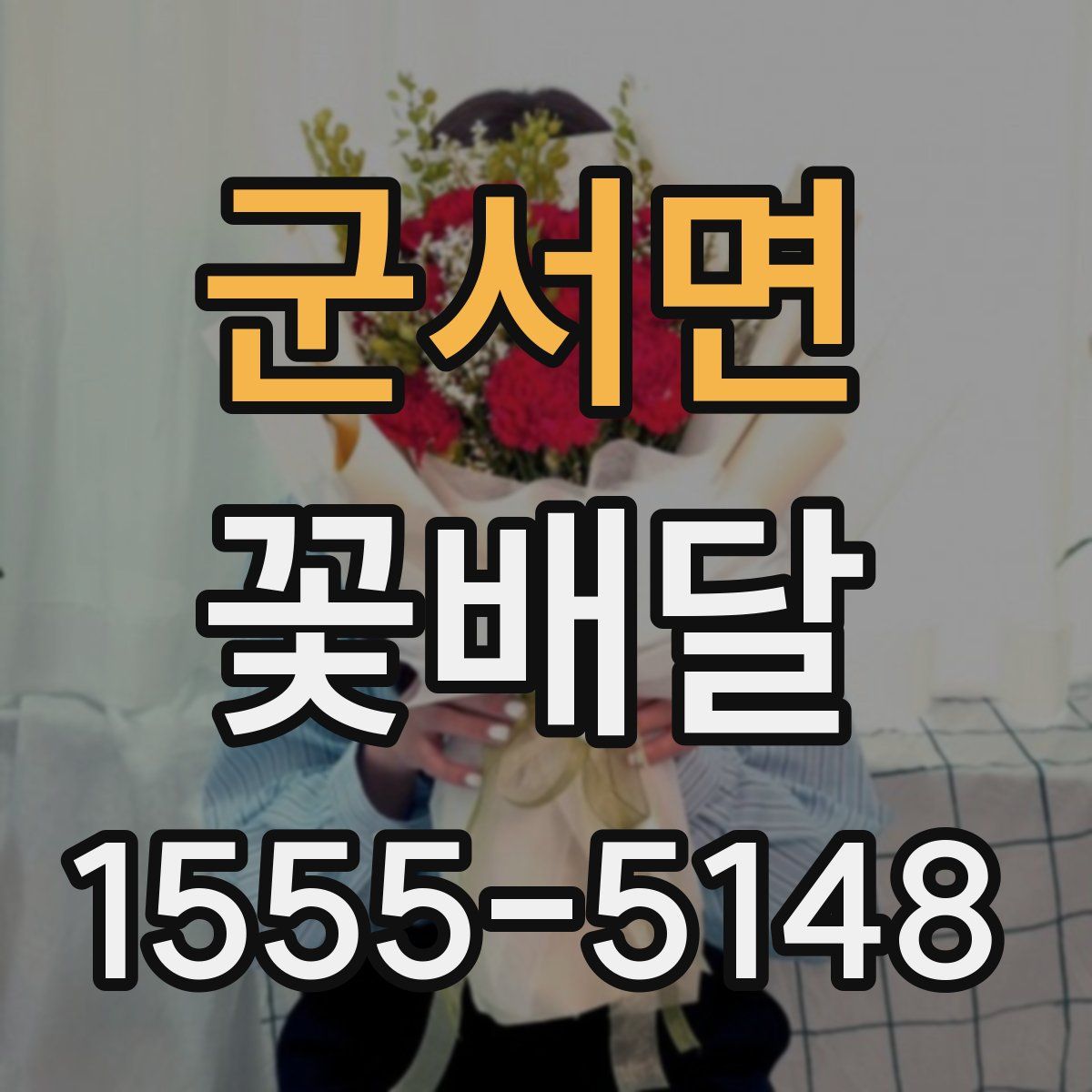 군서면 꽃배달