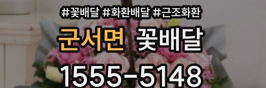군서면 꽃배달