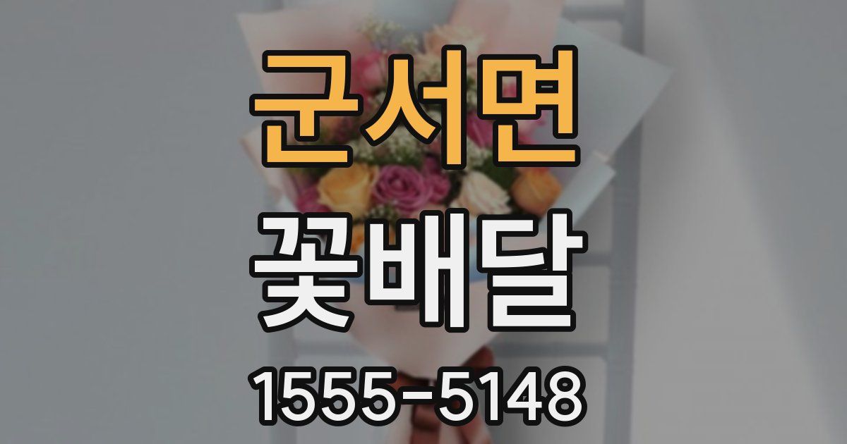 군서면 꽃배달