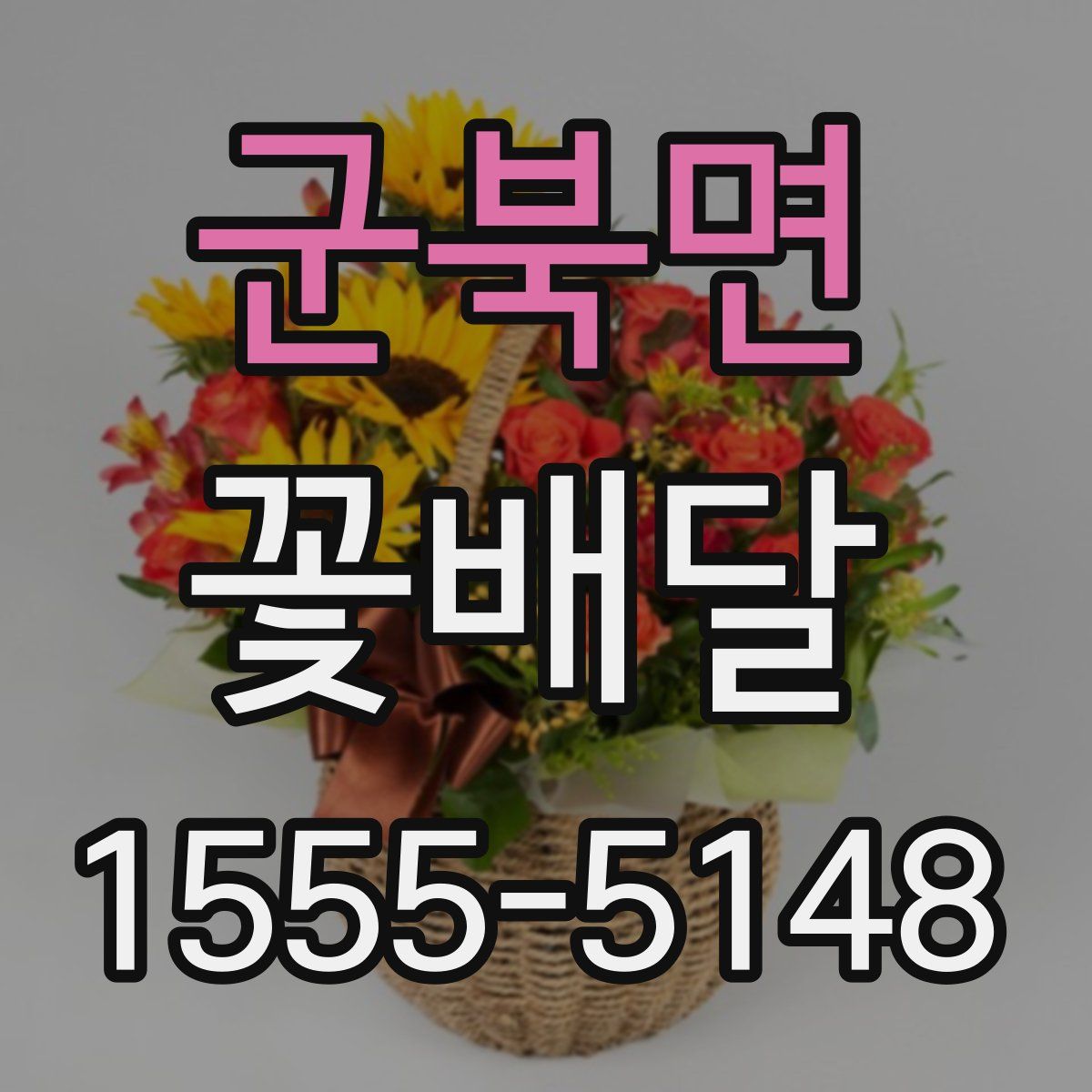 군북면 꽃배달