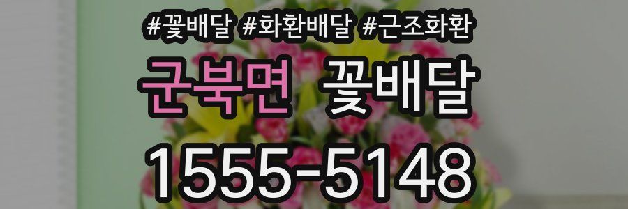 군북면 꽃배달