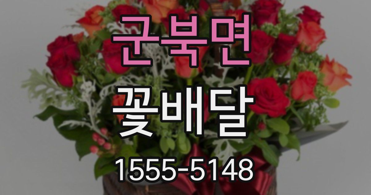 군북면 꽃배달