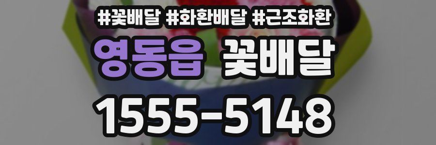 영동읍 꽃배달