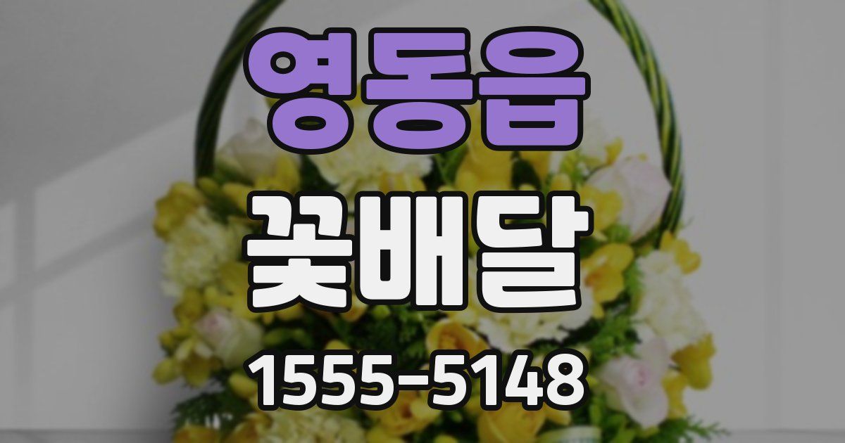 영동읍 꽃배달