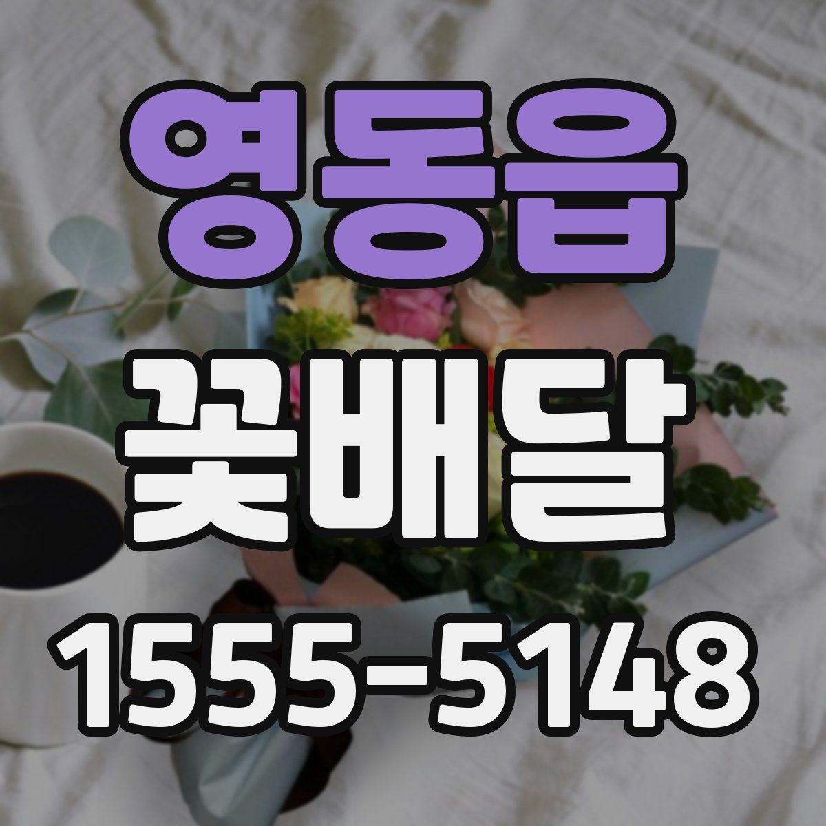 영동읍 꽃배달