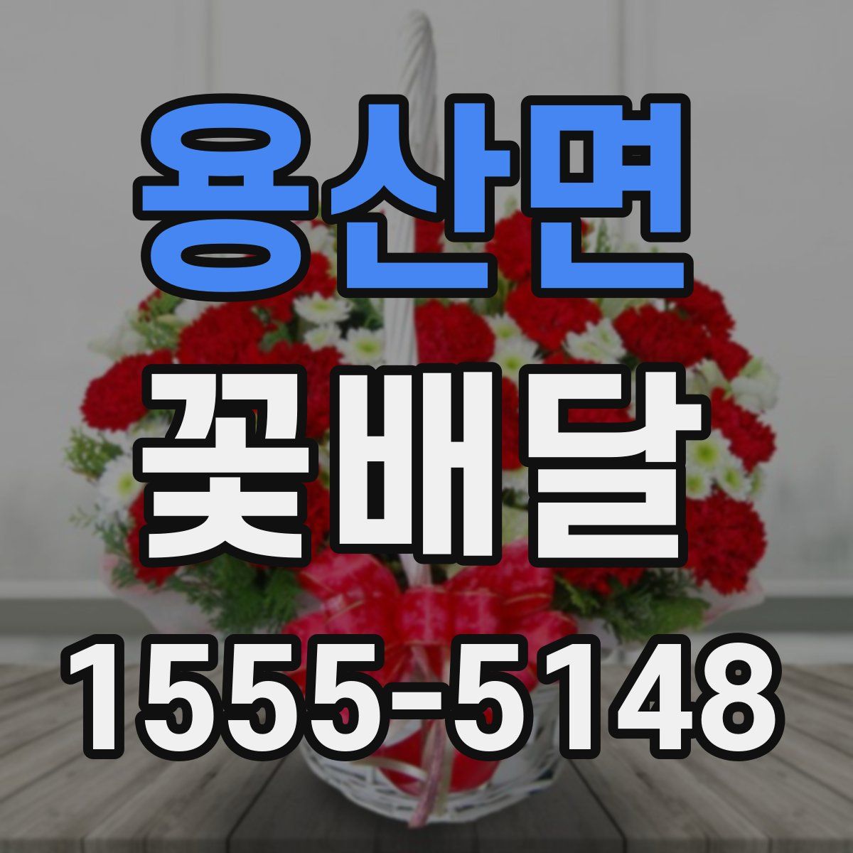 용산면 꽃배달