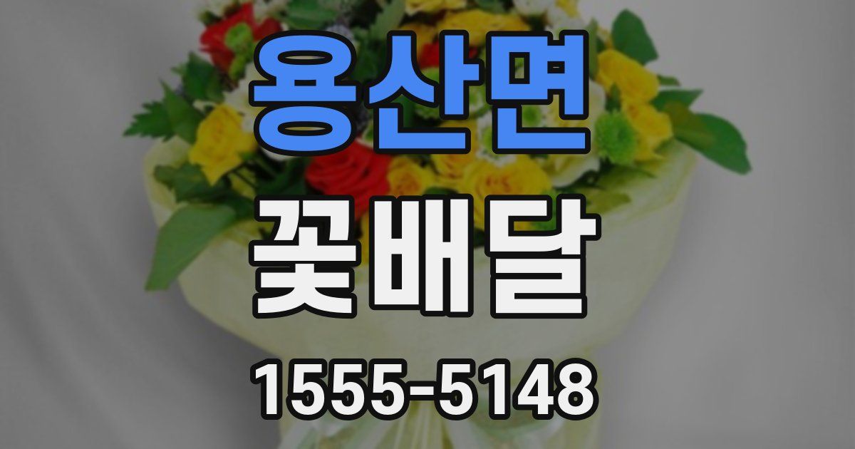 용산면 꽃배달