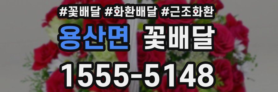 용산면 꽃배달