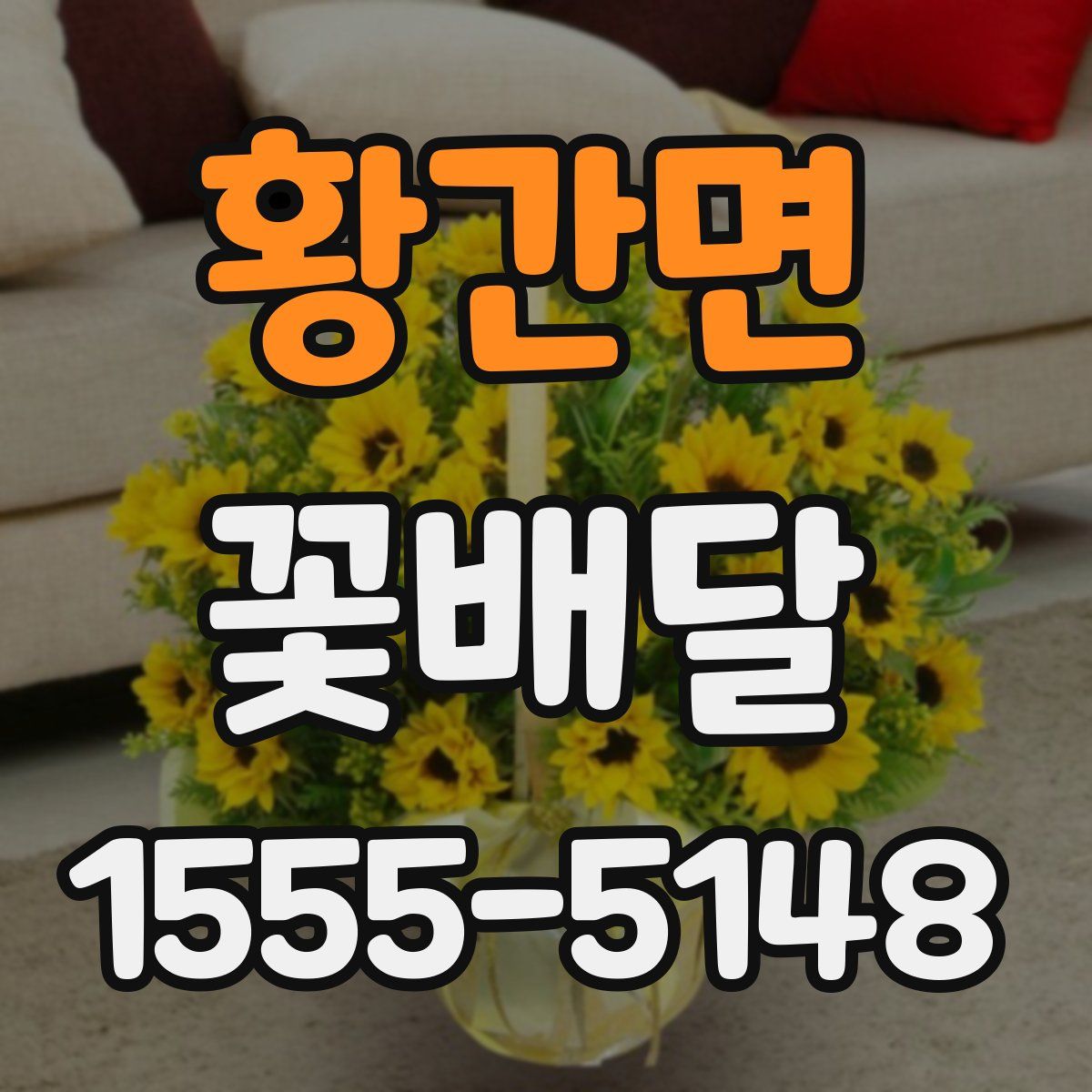 황간면 꽃배달