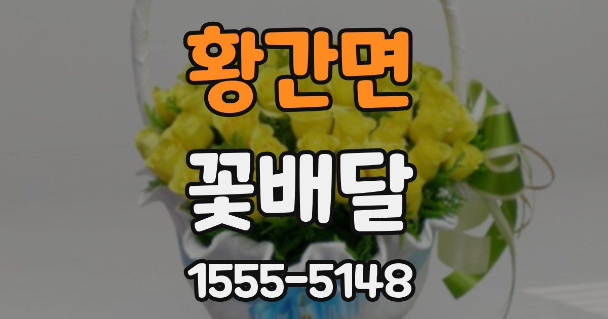 황간면 꽃배달