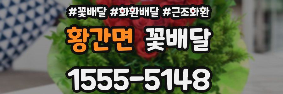 황간면 꽃배달