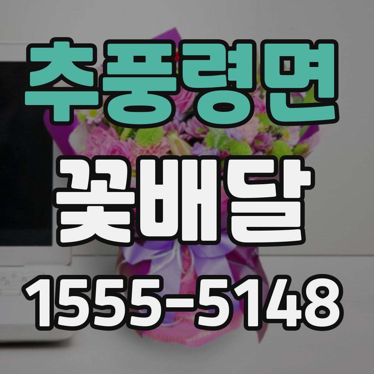 추풍령면 꽃배달