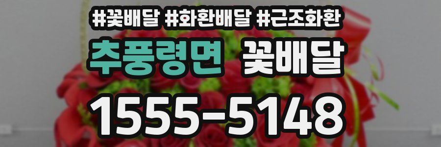 추풍령면 꽃배달