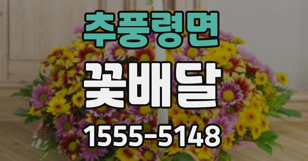 추풍령면 꽃배달