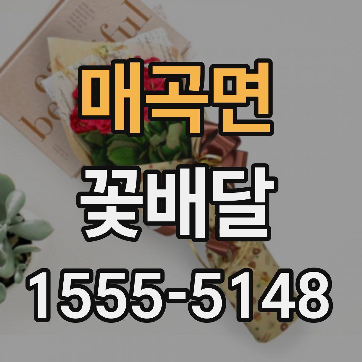 매곡면 꽃배달