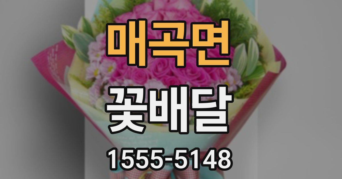 매곡면 꽃배달