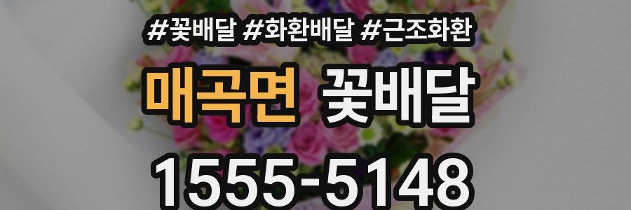 매곡면 꽃배달