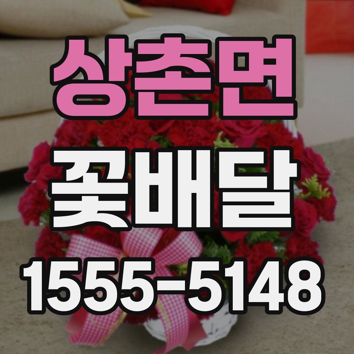 상촌면 꽃배달