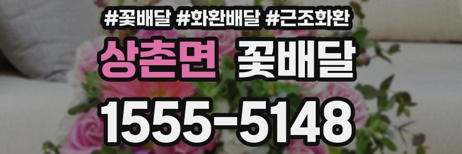 상촌면 꽃배달