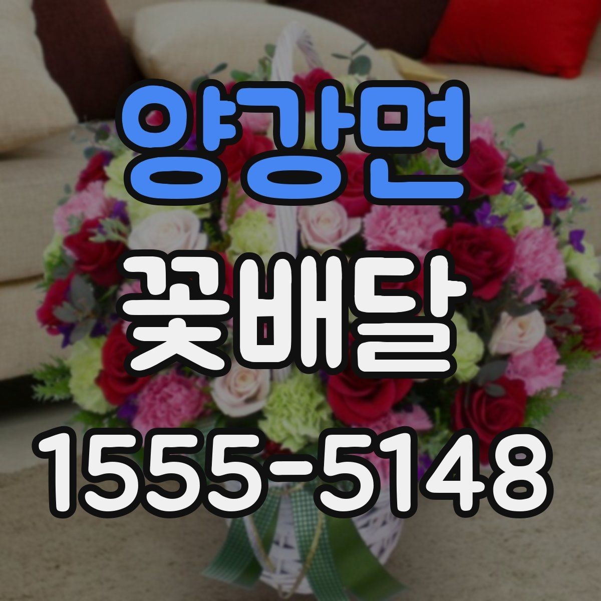 양강면 꽃배달 저녁 시간대 전달 시 주의할 점