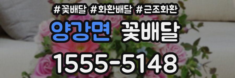 양강면 꽃배달