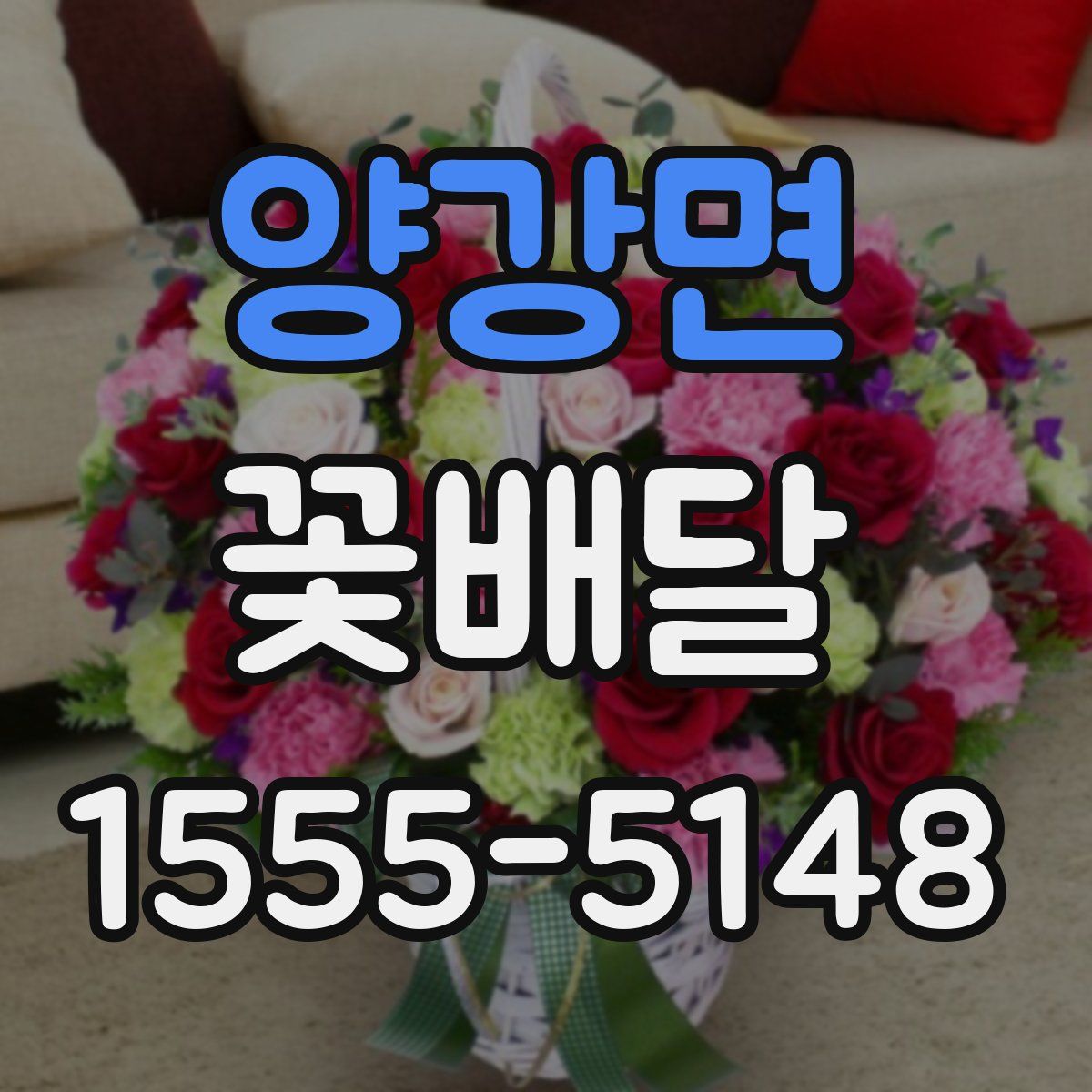 양강면 꽃배달