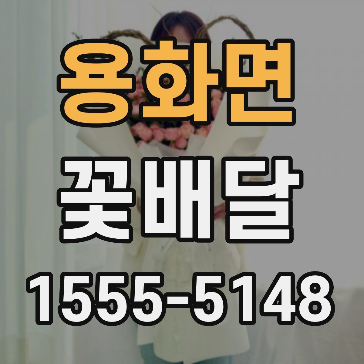 용화면 꽃배달 마음 전하기 좋은 구성과 전달 방법