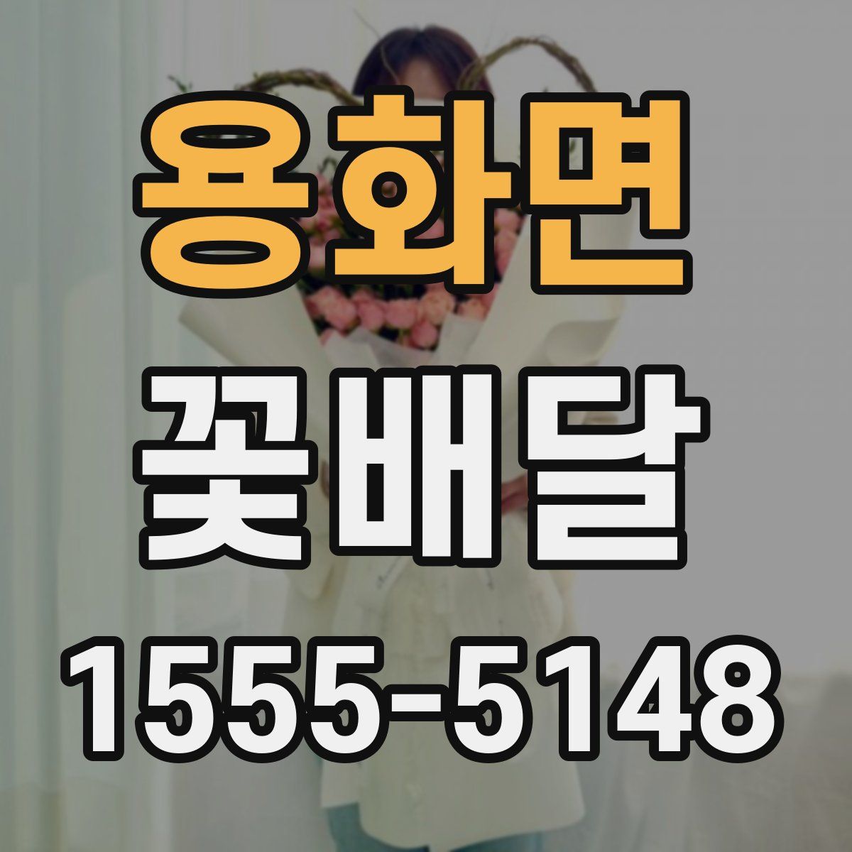 용화면 꽃배달