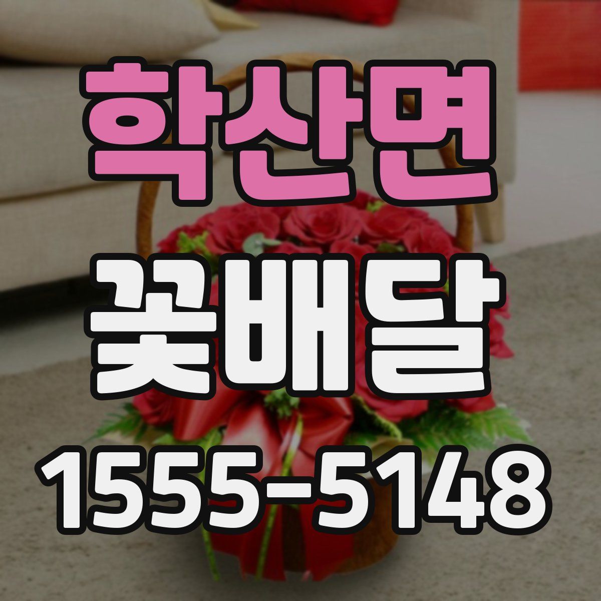 학산면 꽃배달