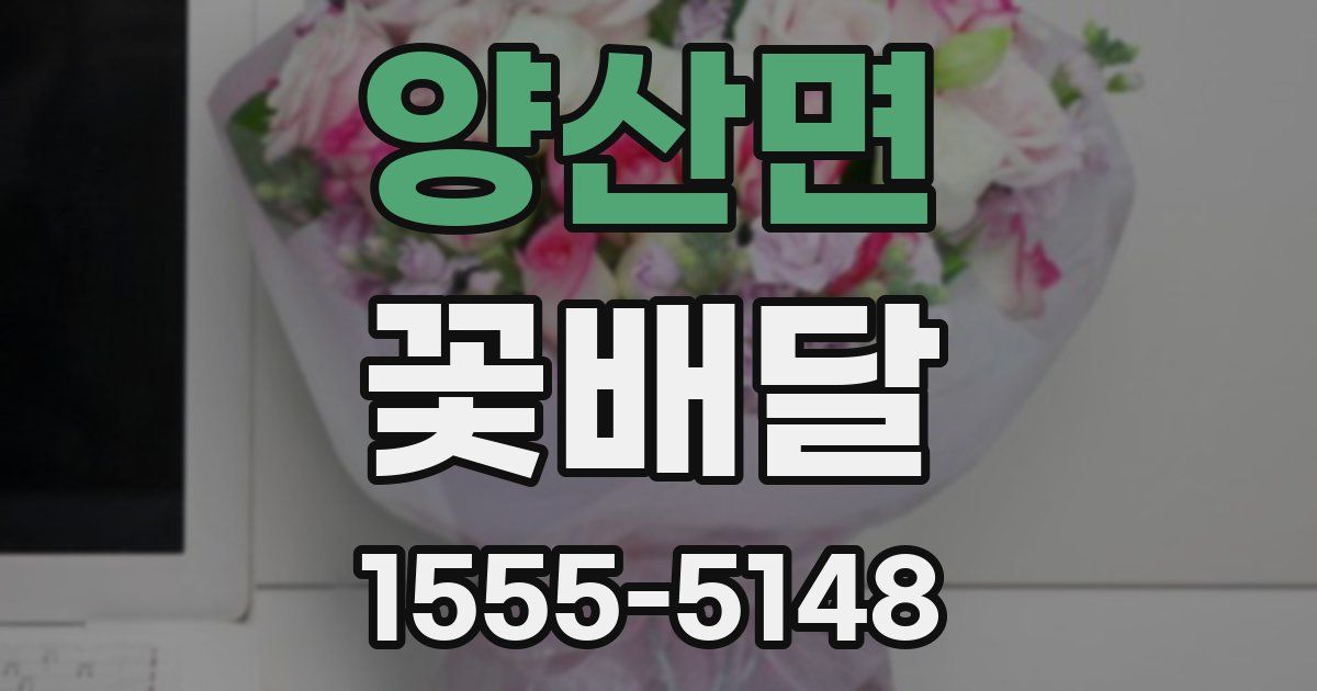 양산면 꽃배달
