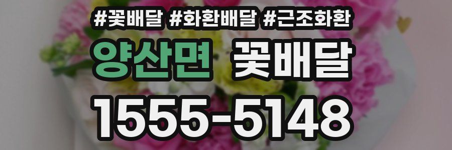 양산면 꽃배달