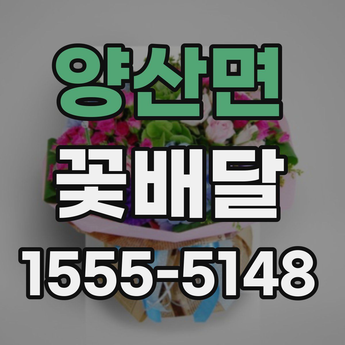 양산면 꽃배달
