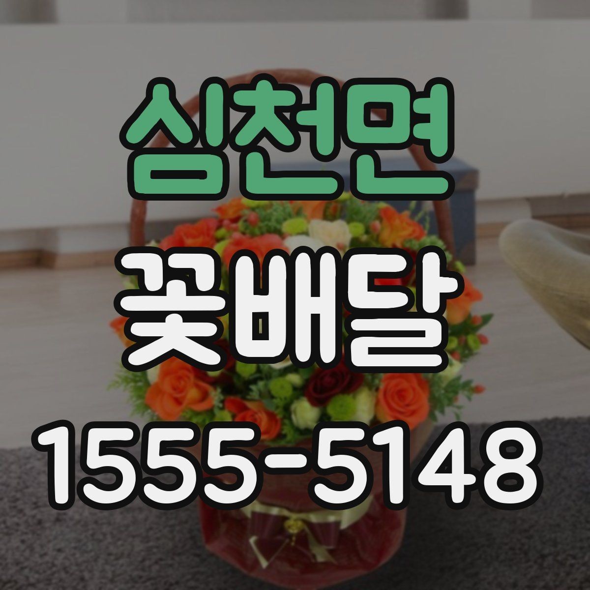 심천면 꽃배달 색감이 중요한 이유와 고르는 요령